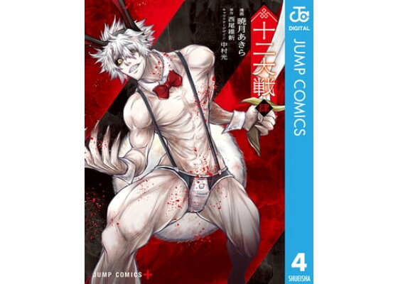 楽天kobo電子書籍ストア 十二大戦 コミック版 4 西尾維新 楽天kobo電子書籍ストア 十二大戦 コミック版 4 西尾維新
